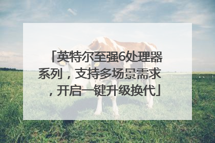 英特尔至强6处理器系列，支持多场景需求，开启一键升级换代