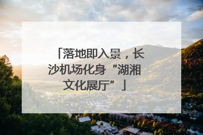 落地即入景，长沙机场化身“湖湘文化展厅”