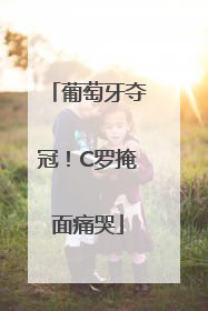 葡萄牙夺冠！C罗掩面痛哭