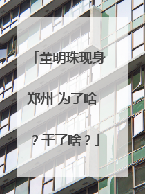 董明珠现身郑州 为了啥？干了啥？