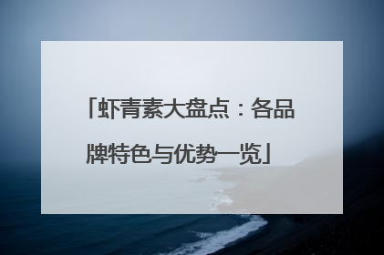 虾青素大盘点：各品牌特色与优势一览