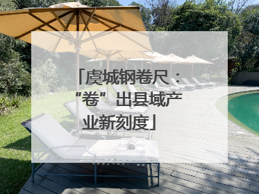 虞城钢卷尺：“卷”出县域产业新刻度