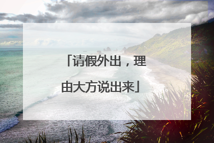 请假外出，理由大方说出来