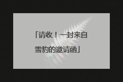 请收！一封来自雪豹的邀请函