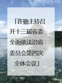 许勤主持召开十三届省委全面依法治省委员会第四次全体会议