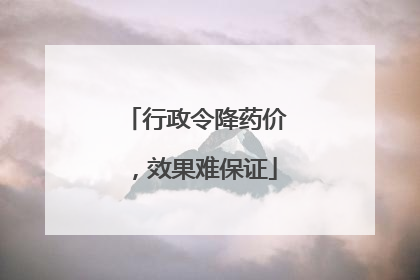 行政令降药价，效果难保证