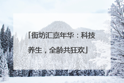 街坊汇嘉年华：科技养生，全龄共狂欢