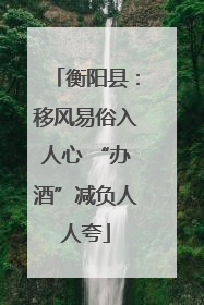 衡阳县：移风易俗入人心 “办酒”减负人人夸