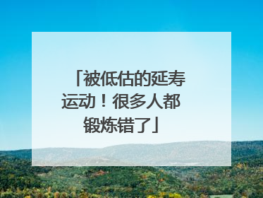 被低估的延寿运动！很多人都锻炼错了