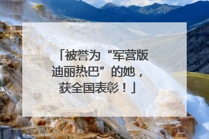 被誉为“军营版迪丽热巴”的她，获全国表彰！