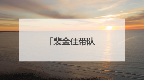 裴金佳带队赴陕西调研退役军人工作