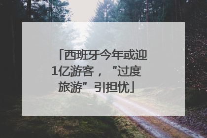西班牙今年或迎1亿游客，“过度旅游”引担忧