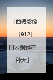 西楼影像「912」白云飘飘芒种天