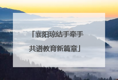 襄阳琼结手牵手 共谱教育新篇章