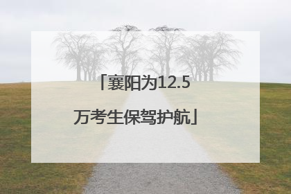 襄阳为12.5万考生保驾护航