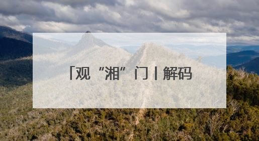 观“湘”门丨解码高素质农民培育项目：一场湘潭现代农业的“思维升级”