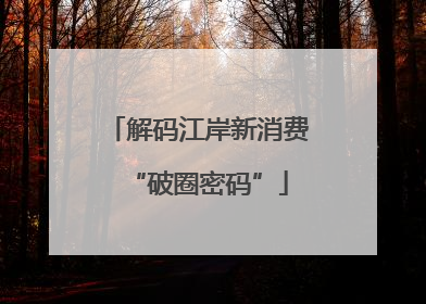 解码江岸新消费“破圈密码”