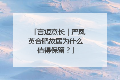 言短意长｜严凤英合肥故居为什么值得保留？