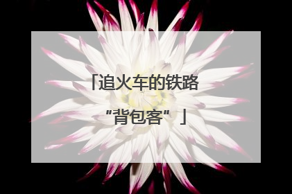 追火车的铁路“背包客”