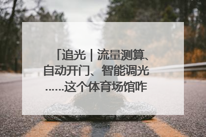追光｜流量测算、自动开门、智能调光……这个体育场馆咋这么先进？