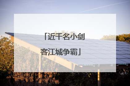 近千名小剑客江城争霸