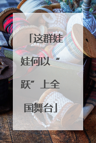 这群娃娃何以“跃”上全国舞台