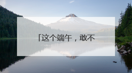 这个端午，敢不敢来点“辣”的？潮新闻X龙游传媒，给大家送白冰同款辣粽啦