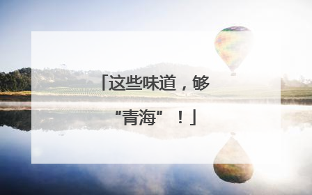 这些味道，够“青海”！