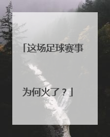这场足球赛事为何火了？