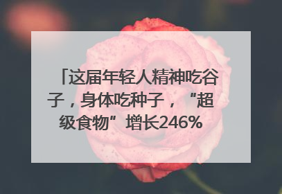 这届年轻人精神吃谷子，身体吃种子，“超级食物”增长246%｜变革618