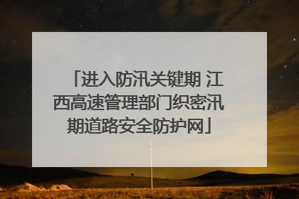 进入防汛关键期 江西高速管理部门织密汛期道路安全防护网