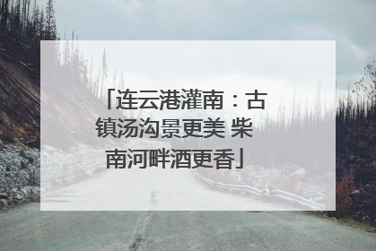 连云港灌南：古镇汤沟景更美 柴南河畔酒更香