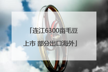 连江6300亩毛豆上市 部分出口海外