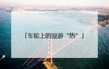 车轮上的漫游“热”