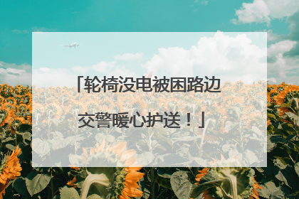 轮椅没电被困路边 交警暖心护送！