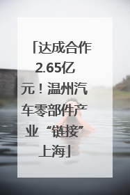 达成合作2.65亿元！温州汽车零部件产业“链接”上海