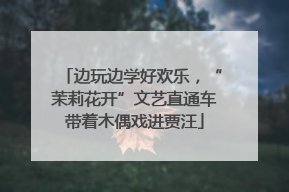 边玩边学好欢乐，“茉莉花开”文艺直通车带着木偶戏进贾汪