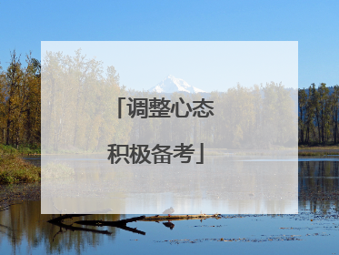 调整心态 积极备考