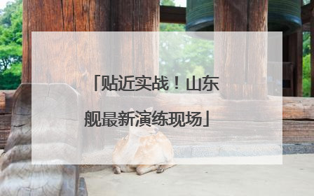 贴近实战！山东舰最新演练现场