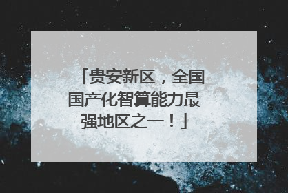 贵安新区，全国国产化智算能力最强地区之一！