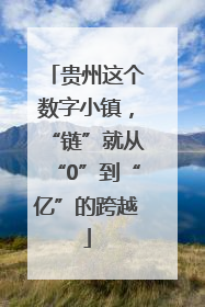 贵州这个数字小镇，“链”就从“0”到“亿”的跨越