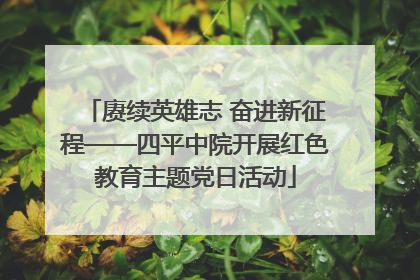 赓续英雄志 奋进新征程——四平中院开展红色教育主题党日活动