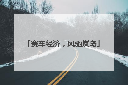 赛车经济，风驰岚岛