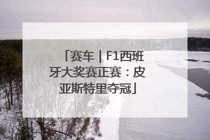 赛车｜F1西班牙大奖赛正赛：皮亚斯特里夺冠