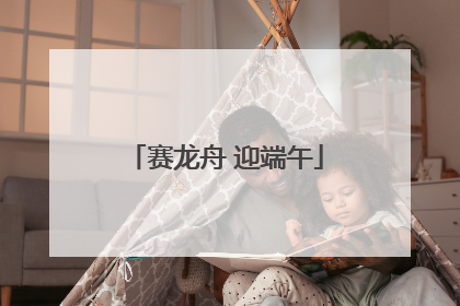 赛龙舟 迎端午
