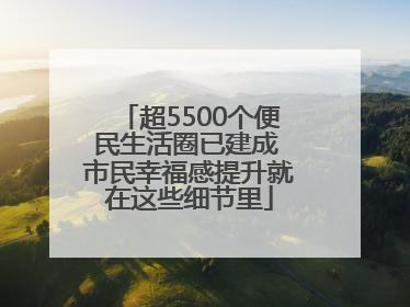 超5500个便民生活圈已建成 市民幸福感提升就在这些细节里