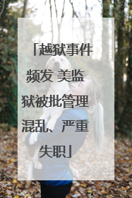 越狱事件频发 美监狱被批管理混乱、严重失职