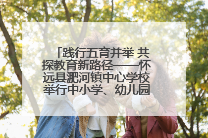 践行五育并举 共探教育新路径——怀远县淝河镇中心学校举行中小学、幼儿园班主任论坛活动
