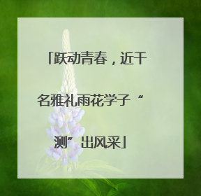跃动青春，近千名雅礼雨花学子“测”出风采