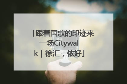 跟着国歌的印迹来一场Citywalk｜徐汇，侬好
